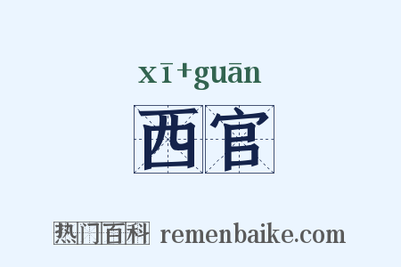 西官是什么意思的图片